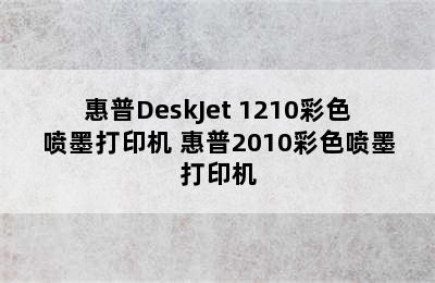 惠普DeskJet 1210彩色喷墨打印机 惠普2010彩色喷墨打印机